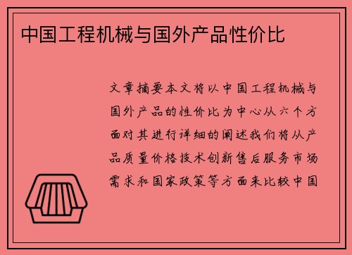 中国工程机械与国外产品性价比