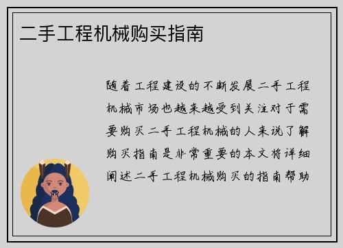 二手工程机械购买指南