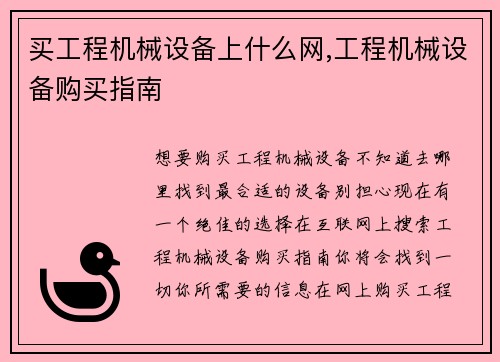 买工程机械设备上什么网,工程机械设备购买指南