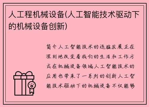 人工程机械设备(人工智能技术驱动下的机械设备创新)
