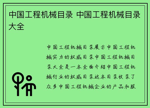 中国工程机械目录 中国工程机械目录大全