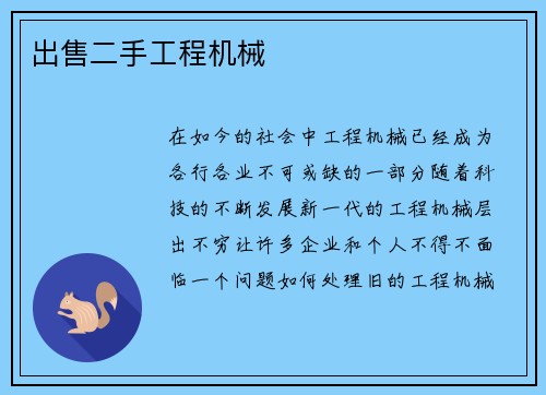 出售二手工程机械
