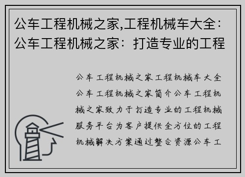 公车工程机械之家,工程机械车大全：公车工程机械之家：打造专业的工程机械服务平台