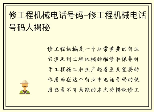 修工程机械电话号码-修工程机械电话号码大揭秘