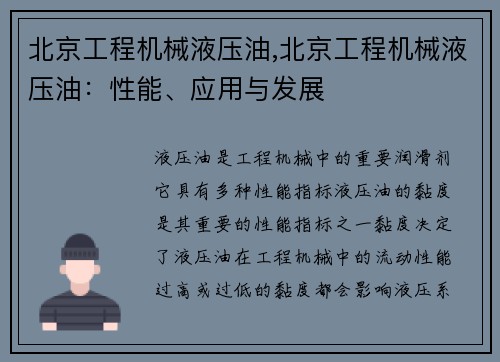 北京工程机械液压油,北京工程机械液压油：性能、应用与发展