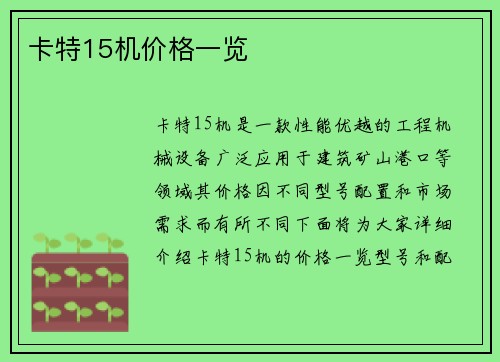 卡特15机价格一览