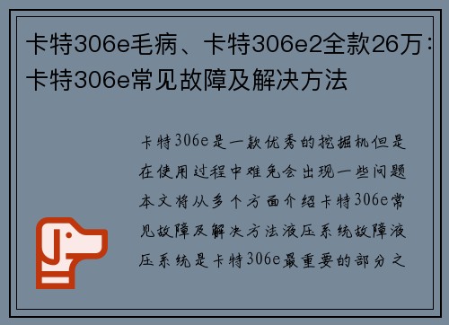卡特306e毛病、卡特306e2全款26万：卡特306e常见故障及解决方法