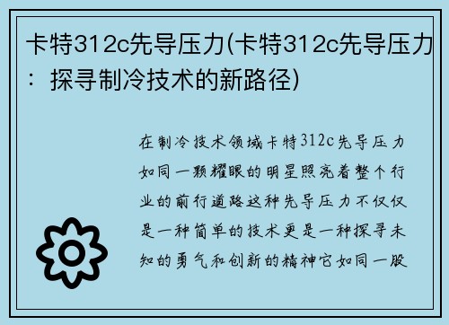 卡特312c先导压力(卡特312c先导压力：探寻制冷技术的新路径)