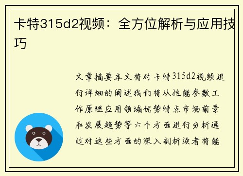 卡特315d2视频：全方位解析与应用技巧