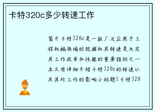 卡特320c多少转速工作