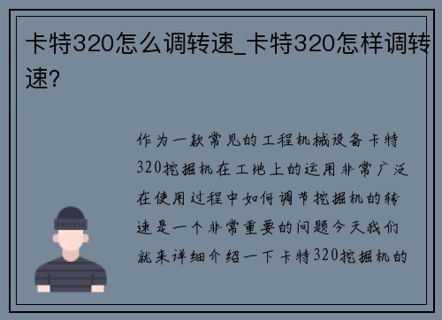 卡特320怎么调转速_卡特320怎样调转速？