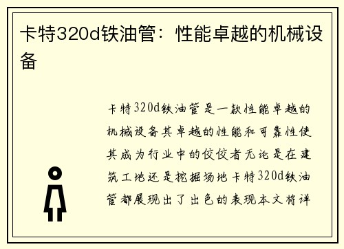 卡特320d铁油管：性能卓越的机械设备
