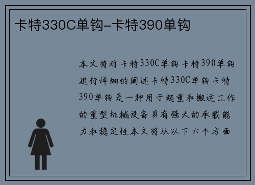 卡特330C单钩-卡特390单钩