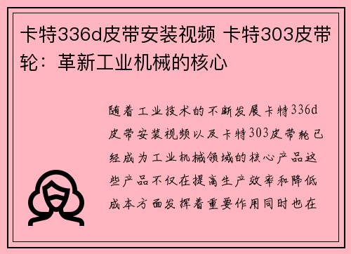 卡特336d皮带安装视频 卡特303皮带轮：革新工业机械的核心