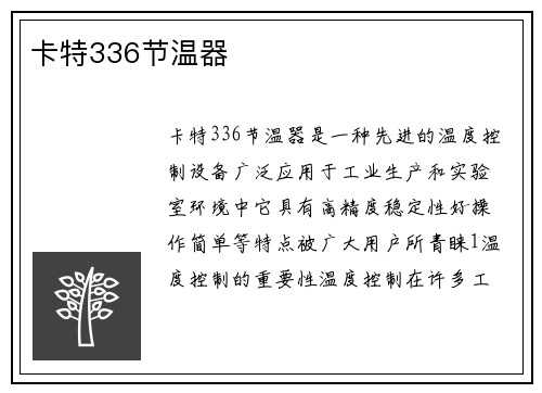 卡特336节温器