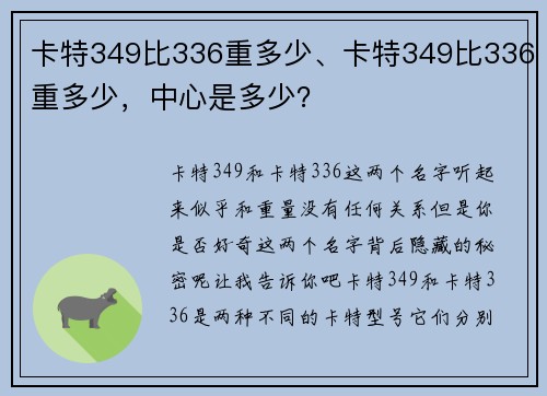 卡特349比336重多少、卡特349比336重多少，中心是多少？