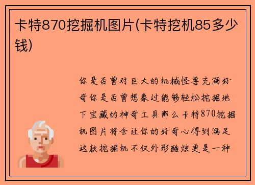 卡特870挖掘机图片(卡特挖机85多少钱)