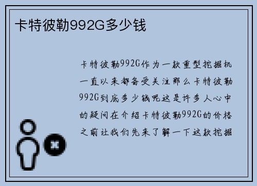 卡特彼勒992G多少钱