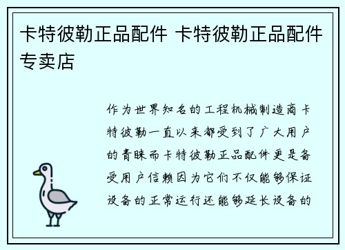 卡特彼勒正品配件 卡特彼勒正品配件专卖店
