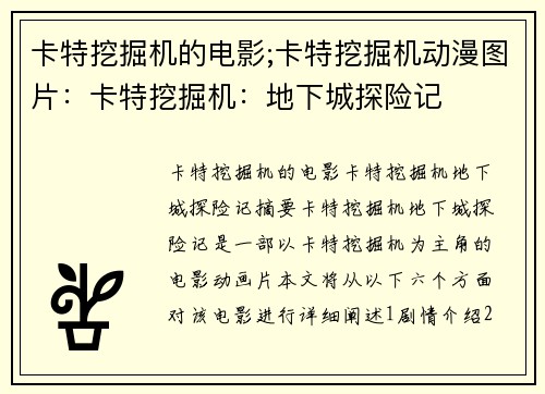 卡特挖掘机的电影;卡特挖掘机动漫图片：卡特挖掘机：地下城探险记
