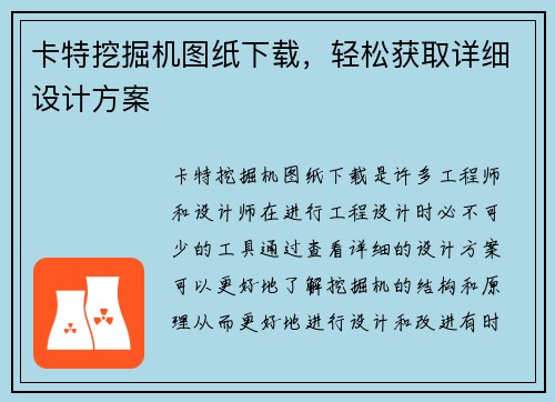 卡特挖掘机图纸下载，轻松获取详细设计方案