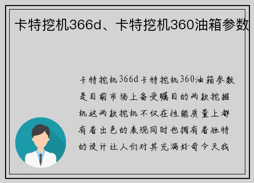 卡特挖机366d、卡特挖机360油箱参数