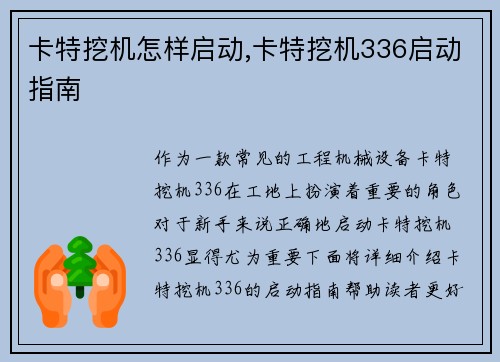 卡特挖机怎样启动,卡特挖机336启动指南