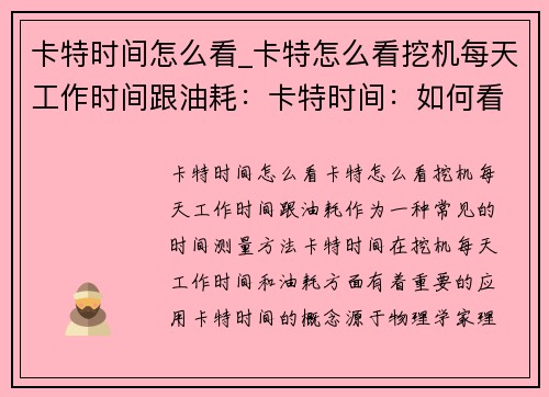 卡特时间怎么看_卡特怎么看挖机每天工作时间跟油耗：卡特时间：如何看待宇宙的起源和未来？