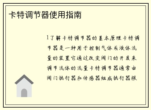 卡特调节器使用指南