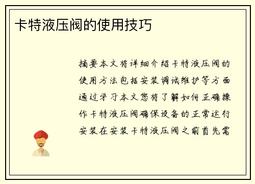 卡特液压阀的使用技巧