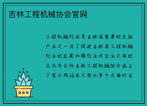 吉林工程机械协会官网