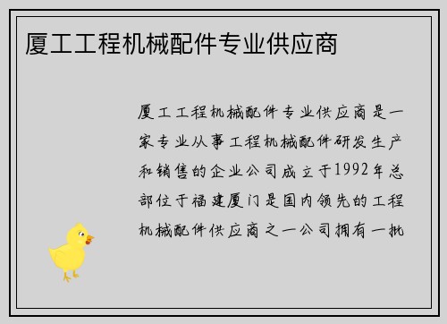 厦工工程机械配件专业供应商
