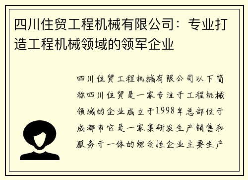 四川住贸工程机械有限公司：专业打造工程机械领域的领军企业