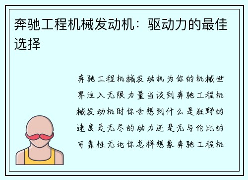 奔驰工程机械发动机：驱动力的最佳选择