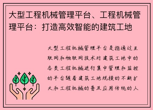 大型工程机械管理平台、工程机械管理平台：打造高效智能的建筑工地
