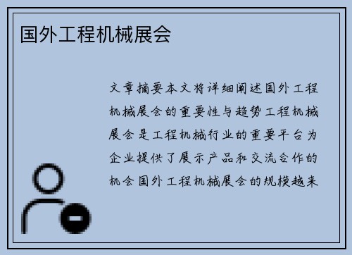 国外工程机械展会