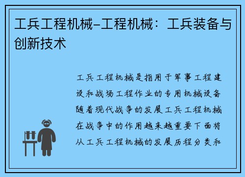 工兵工程机械-工程机械：工兵装备与创新技术