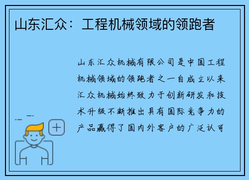 山东汇众：工程机械领域的领跑者