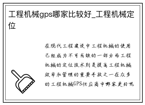 工程机械gps哪家比较好_工程机械定位