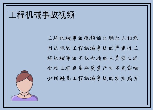 工程机械事故视频