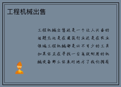 工程机械出售