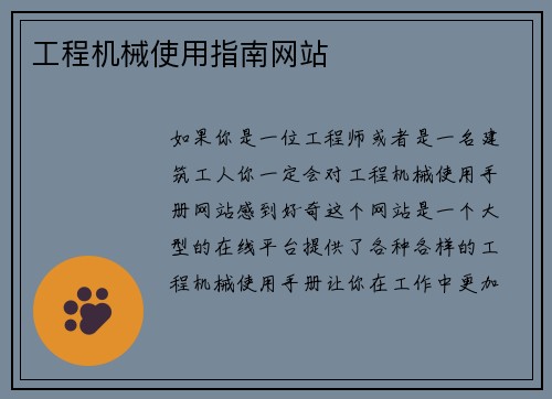 工程机械使用指南网站
