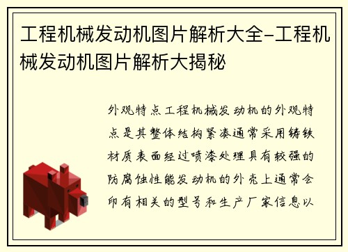 工程机械发动机图片解析大全-工程机械发动机图片解析大揭秘