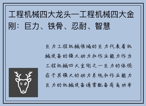 工程机械四大龙头—工程机械四大金刚：巨力、铁骨、忍耐、智慧