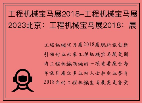 工程机械宝马展2018-工程机械宝马展2023北京：工程机械宝马展2018：展现科技创新，引领行业未来