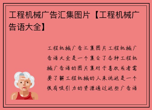工程机械广告汇集图片【工程机械广告语大全】