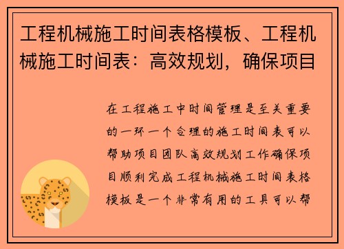 工程机械施工时间表格模板、工程机械施工时间表：高效规划，确保项目顺利完成