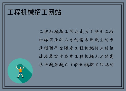 工程机械招工网站