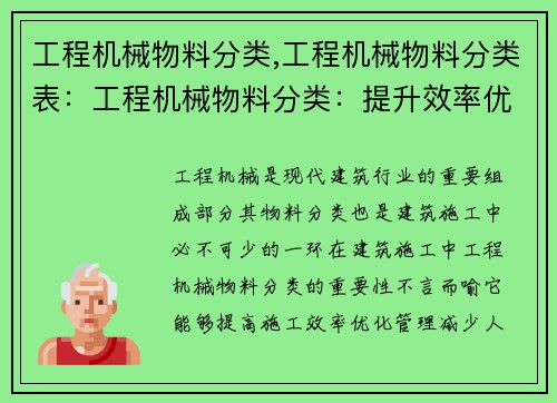 工程机械物料分类,工程机械物料分类表：工程机械物料分类：提升效率优化管理