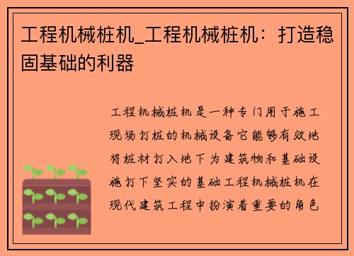 工程机械桩机_工程机械桩机：打造稳固基础的利器